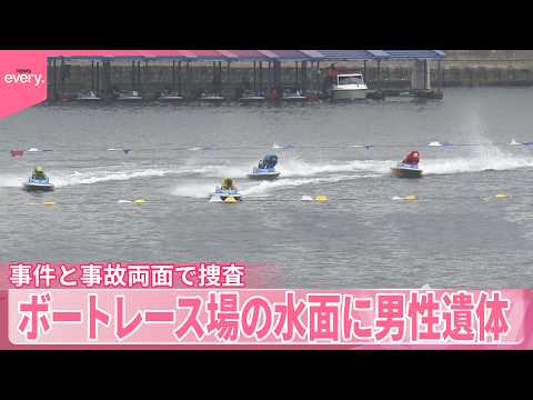 【徳島】外部から流れ着いた可能性は低いか  ボートレース場の水面に男性遺体 サムネイル