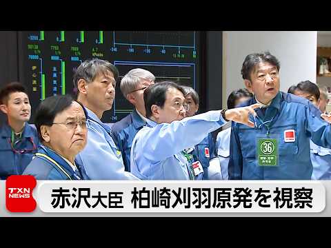 赤沢経産大臣が柏崎刈羽原発を視察 東電社長や新潟知事と意見交換 サムネイル