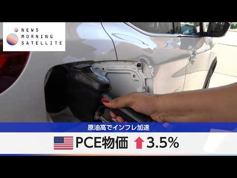 米PCE物価 ↑3.5％ 原油高でインフレ加速【モーサテ】 サムネイル