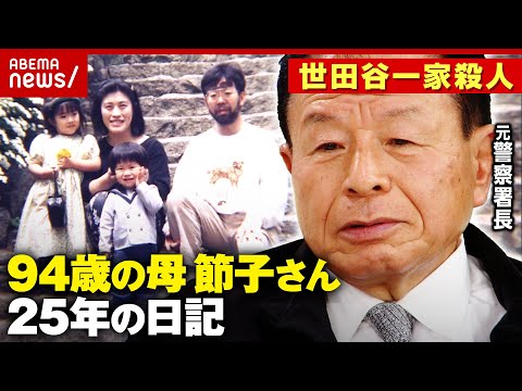 【世田谷一家殺人事件】「悔しくて悔しくて仕方ないのです」母・宮沢節子さん(94)が記した25年の日記｜ABEMA的ニュ… サムネイル