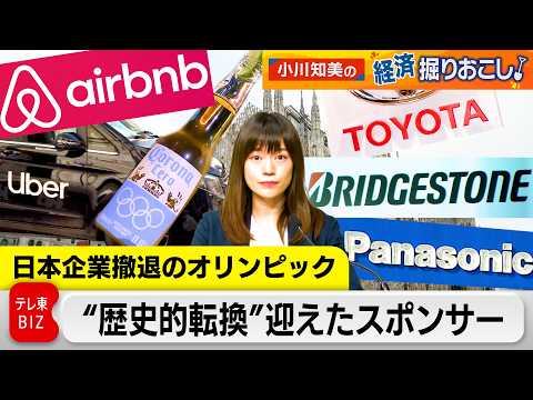 【日本企業が”消えた”五輪最高位スポンサー】歴史的転換迎えた五輪スポンサービジネスを経済目線で深掘り解説【小川知美の経… サムネイル