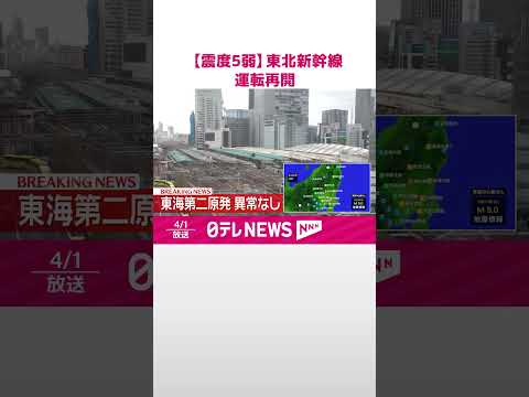 【震度5弱】東北新幹線  運転再開  地震影響で一時、一部区間で運転見合わせ   鉄道ニュース  shorts