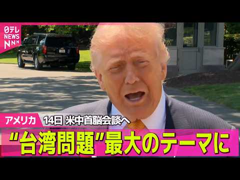 【アメリカ】14日 米中首脳会談へ　“台湾問題”最大のテーマに ──国際ニュースライブ（日テレNEWS LIVE） サムネイル