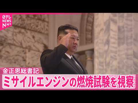 【金正恩総書記】　ミサイルエンジンの燃焼試験を視察  新型ICBMに使用か