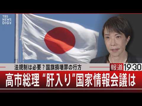 法規制は必要？国旗損壊罪の行方　高市総理 “肝入り”国家情報会議は【5月18日(月) 報道1930】 サムネイル