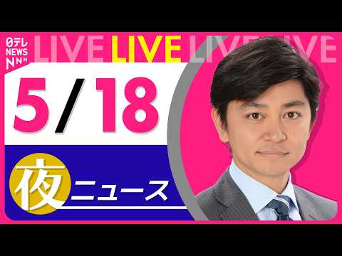 【夜ニュースライブ】最新ニュースと生活情報（5月18日） ──THE LATEST NEWS SUMMARY（日テレN… サムネイル