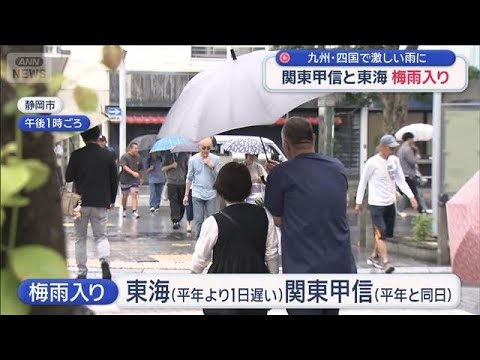 関東甲信と東海が梅雨入り　九州・四国は激しい雨に【スーパーJチャンネル】(2026年6月7日) サムネイル