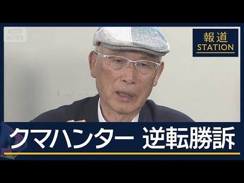 最高裁「民間人を委縮させる」銃を奪われたクマハンター 逆転勝訴【報道ステーション】(2026年3月27日)
