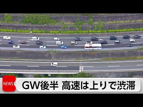 GW後半…高速道路は上り線で渋滞 サムネイル