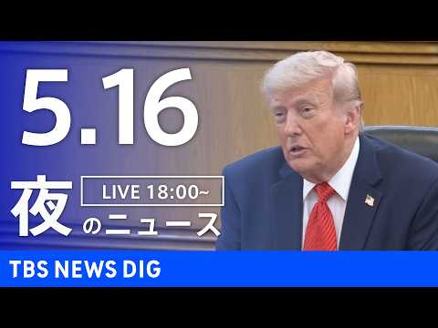 【LIVE】夜のニュース（Japan News Digest Live）最新情報など（5月16日）｜TBS NEWS… サムネイル