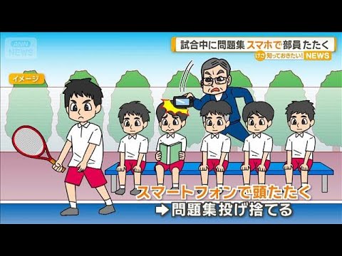 テニス部顧問の教師が体罰　練習試合中に問題集を読んでいた生徒の尻をけるなど【知っておきたい！】【グッド！モーニング】(… サムネイル
