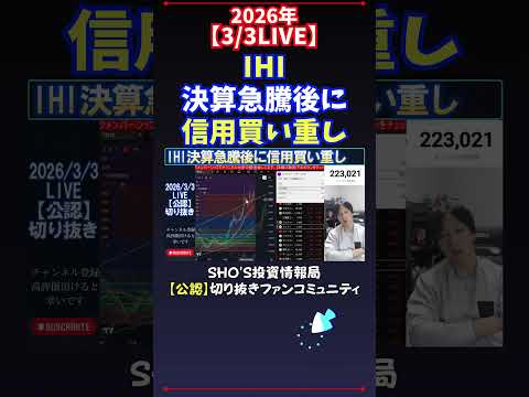 【3/3LIVE】IHI決算急騰後に信用買い重し 日経平均株価 投資 サムネイル