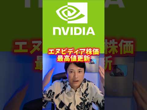 エヌビディア株価が最高値更新！今ヤバイ理由！ サムネイル