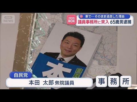 議員事務所に突入　65歳男逮捕 車で衝突しそのまま逃走した理由 京都・舞鶴市【スーパーJチャンネル】(2026年6月1…