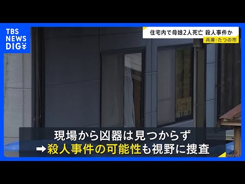 「連絡が取れない」と交番に相談　玄関付近と廊下であお向けに…住宅内で母娘2人死亡　殺人事件か　兵庫・たつの市｜TBS… サムネイル