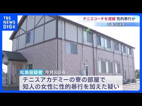 「恐怖に支配されていた」知人女性に性的暴行を加えた疑いでテニスコーチの65歳男を逮捕　関係者が証言　千葉・白子町｜TB… サムネイル