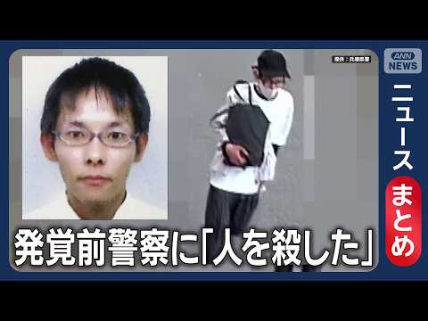 【母娘殺人事件】元隣人の42歳の男を指名手配 10年前に在住 防犯映像などで特定 兵庫・たつの市【ニュースまとめ】(2… サムネイル