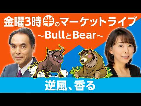 【ライブ配信】「逆風、香る」【金曜3時半のマーケットライブ～BullとBear～】 サムネイル