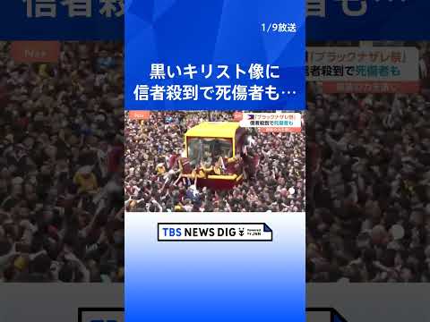 【“黒いキリスト”に信者殺到】60万人が集まるカトリック最大級「ブラックナザレ祭」　死者も　フィリピン・マニラ｜TBS… サムネイル