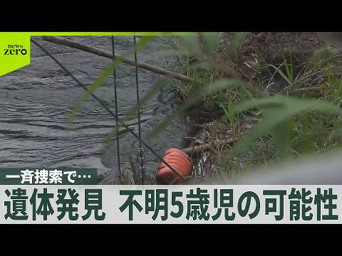 【遺体発見】警察と消防の一斉捜索で… 不明5歳児の可能性 鹿児島・霧島市