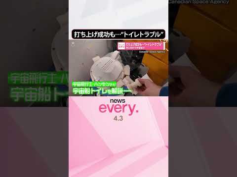 【有人宇宙船】打ち上げ成功も  月に向かう中“トイレトラブル”  shorts