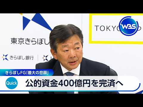 公的資金400億円を完済へ　きらぼしFG「最大の悲願」【WBS】 サムネイル