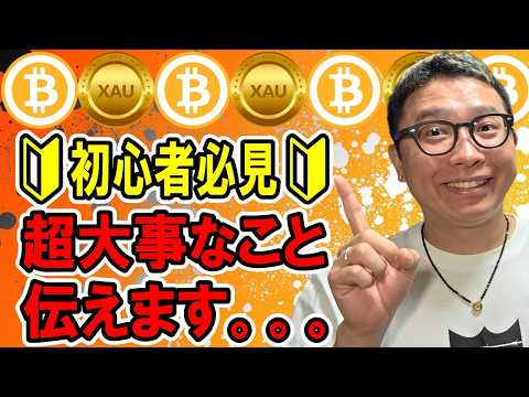 🎶全体配信🎶🔰初心者必見🔰トレードで勝つ為に大事な考え方をお伝えします！！！【 仮想通貨 & GOLD(XAU) チャ… サムネイル