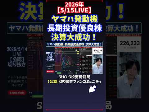 【5/15LIVE】ヤマハ発動機長期投資優良株決算大成功！ 日経平均株価 投資