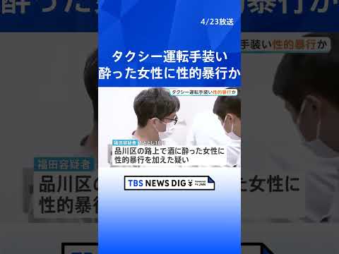 酔った20代女性に性的暴行か　タクシー運転手のふりをして「歩けなさそうだから乗せていってあげるよ」　自称アルバイトの男… サムネイル