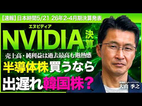 【エヌビディア決算解説】好決算は当たり前？今後の投資家の注目点はキオクシアor韓国株？/売上高85%増の裏側/株主還元… サムネイル