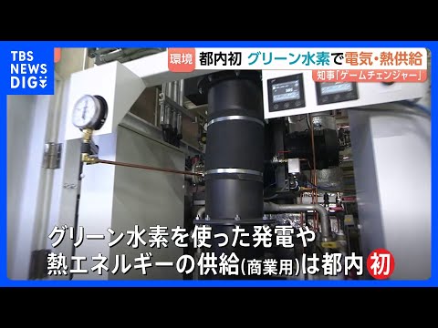 グリーン水素を用いた発電・熱エネルギー供給設備の稼働開始　都内初の取り組み　小池知事も期待｜TBS NEWS DIG サムネイル