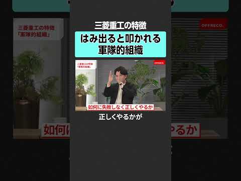 【三菱重工】失敗なくやる組織　offreco 吉村崇  大室正志  黄皓  勝倉千尋 高野光博 三菱 三菱商事  UF… サムネイル