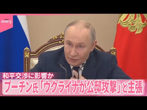 【「ウクライナが公邸攻撃」と主張】和平交渉に影響か…プーチン氏思惑は サムネイル