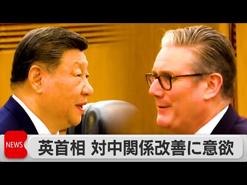 イギリススターマー首相が8年ぶりに中国訪問　習近平国家主席との会談で関係改善に前向きな姿勢を示す サムネイル
