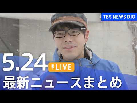 【LIVE】最新ニュースまとめ（Japan News Digest）（5月24日）｜TBS NEWS DIG サムネイル