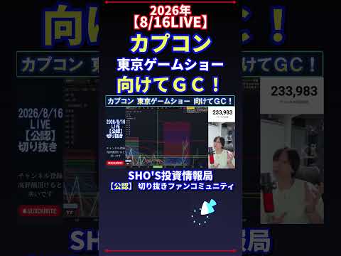 【8/16LIVE】カプコン 東京ゲームショー 向けてＧＣ！ 日経平均株価 投資