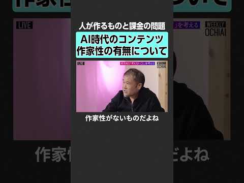 【AI時代】コンテンツの作家性　落合陽一 東浩紀 NewsPicks WEEKLYOCHIAI AI  SNS 社会問… サムネイル