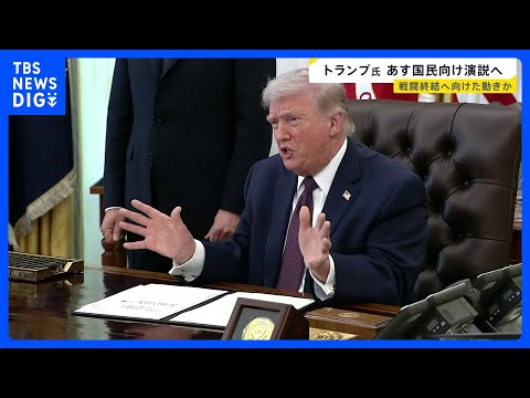 戦闘の終結は？トランプ大統領が国民向け演説へ「イランに関する重要な最新情報」【news23】｜TBS NEWS DIG