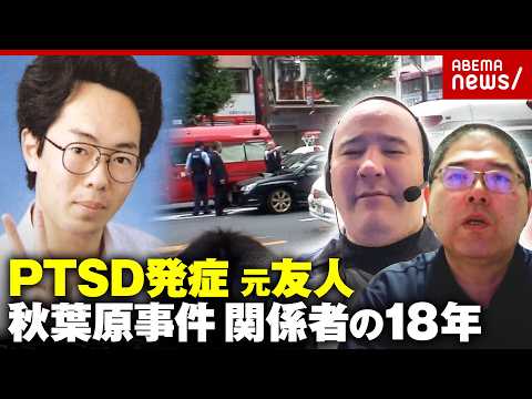 【秋葉原事件】「胸ぐらつかんでアスファルトに」顔出し発信続け保護司に…加藤智大元死刑囚の友人 被害者に応急処置…PTS… サムネイル