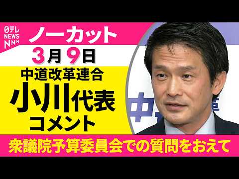 【ノーカット】中道改革連合・小川代表がコメント  衆議院予算委員会での高市首相に対する質問をおえて──政治ニュース（日… サムネイル