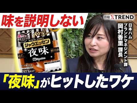 「味を隠してヒットを生む」シャウエッセン“夜味”で新規顧客開拓／ロングセラーブランドのマーケティング戦略【日経クロスト… サムネイル