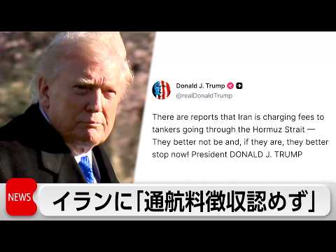 トランプ大統領「イランの通航料認めず」　モジタバ師は海峡の支配権強化を示唆