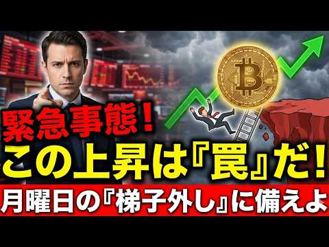 【仮想通貨 ビットコイン】緊急！この上昇は「罠」？月曜日に来る「梯子外し」のシナリオがヤバい！（朝活2069） サムネイル