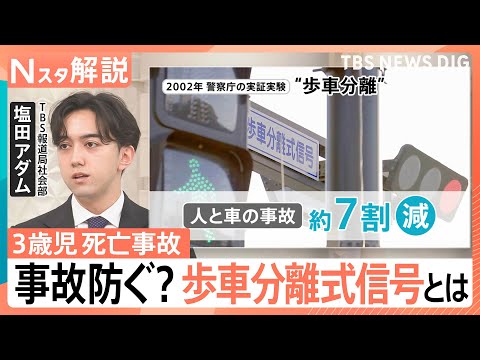 3歳児死亡の左折巻き込み事故　「歩車分離式信号」で事故7割減も…わずか5％の普及率と導入阻む“壁”【Nスタ解説】｜TB… サムネイル