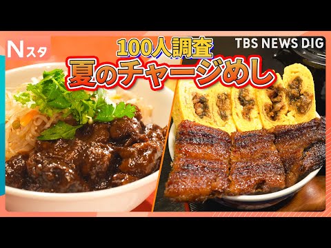 100人に聞いた「夏のチャージめし」暑いときに食べたいのは冷たい麺か？それとも焼き肉か【それスタ】｜TBS NEWS… サムネイル