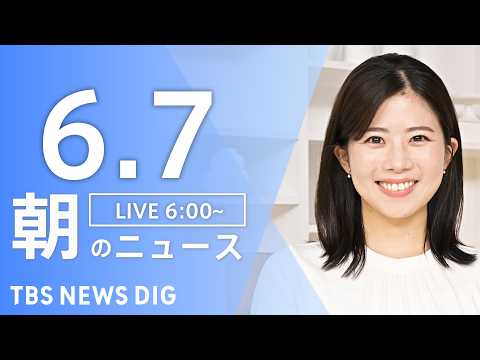 【LIVE】朝のニュース（Japan News Digest Live）最新情報など｜TBS NEWS DIG（6月7… サムネイル