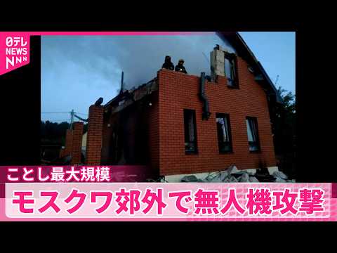 【3人死亡】ウクライナによることし最大規模の無人機攻撃  モスクワ郊外で3人死亡 サムネイル