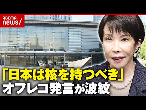 【核を持つべき】総理官邸関係者のオフレコ発言が波紋「中国が宣伝戦をしている時に何故」ジャーナリストが“裏側”解説｜AB… サムネイル