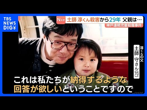 神戸連続児童殺傷事件 土師淳くん殺害から29年 父親が心境語る「子どもに対する思いは何年経とうと変わらない」｜TBS… サムネイル