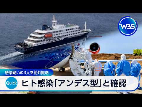 ヒト感染「アンデス型」と確認 感染疑いの3人を船外搬送【WBS】 サムネイル